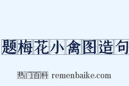 题梅花小禽图造句是什么意思的图片